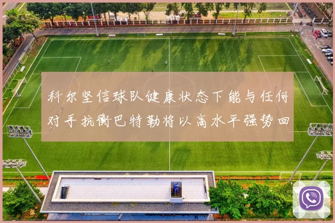 科尔坚信球队健康状态下能与任何对手抗衡巴特勒将以高水平强势回归