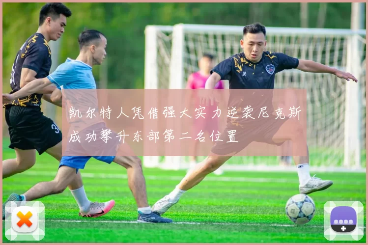凯尔特人凭借强大实力逆袭尼克斯成功攀升东部第二名位置